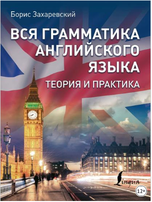 [Борис Захаревский] Вся грамматика английского язы_0.png